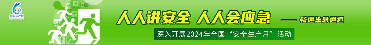 人人講安全 個個會應急——暢通生命通道